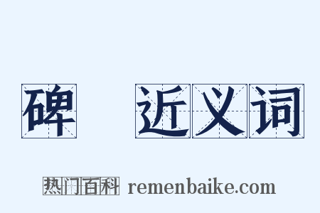 碑誌近义词是什么意思的图片